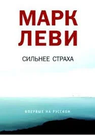 Сильнее страха