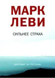 Сильнее страха