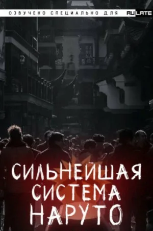 Сильнейшая система наруто. Том 1