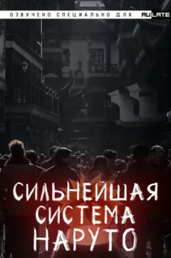 Сильнейшая система наруто. Том 1