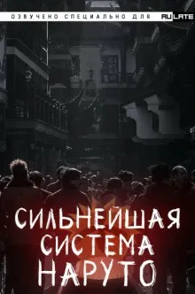 Сильнейшая система наруто. Том 1