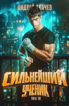 Сильнейший ученик. Книга 10