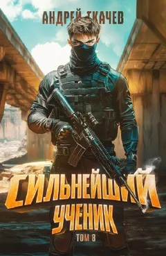 Сильнейший ученик. Книга 8
