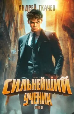 Сильнейший ученик. Книга 9