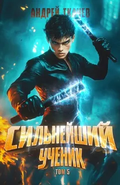 Сильнейший ученик. Том 5