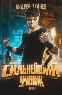 Сильнейший ученик