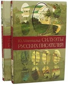Силуэты русских писателей