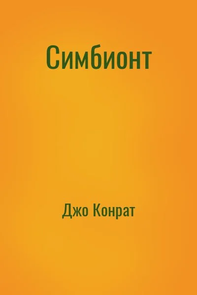 Симбионт