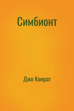 Симбионт