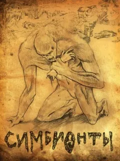 Симбионты 1-2-3