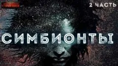 Симбионты 2