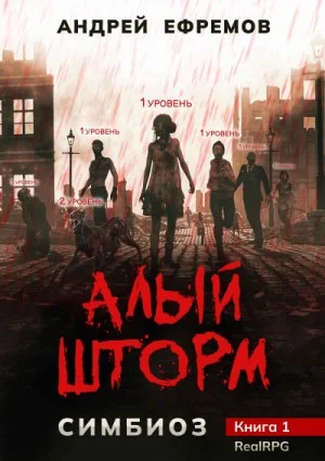 Симбиоз: 1. Алый шторм