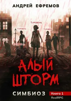 Симбиоз: 1. Алый шторм