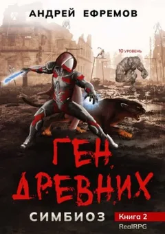 Симбиоз: 2. Ген древних