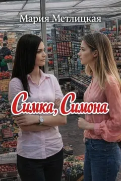 Симка, Симона