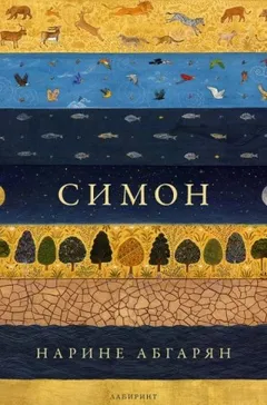 Симон