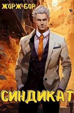 Синдикат. Том 1