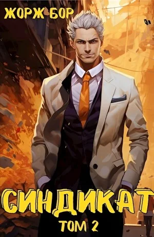 Синдикат. Том 2