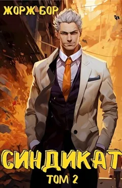 Синдикат. Том 2