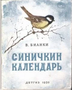Синичкин календарь