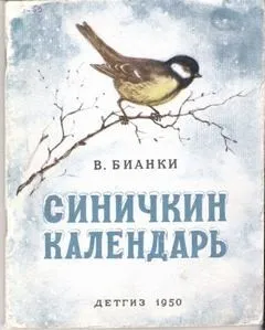 Синичкин календарь