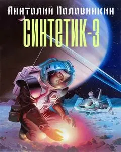 Синтетик 3