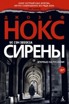 Сирены