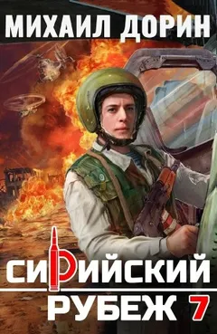 Сирийский рубеж 7