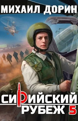 Сирийский рубеж