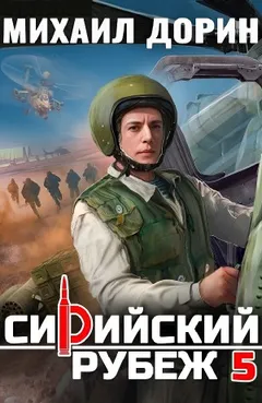 Сирийский рубеж
