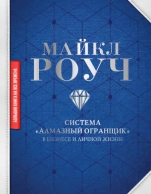 Система «Алмазный Огранщик» в бизнесе и личной жизни