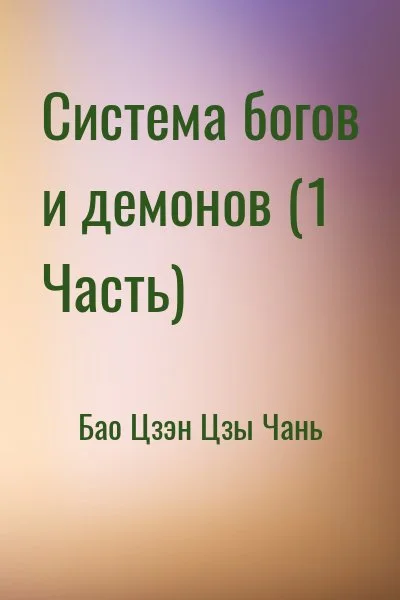 Система богов и демонов (1 Часть)