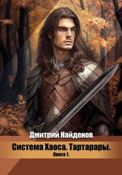 Система Хаоса 1. Тартарары
