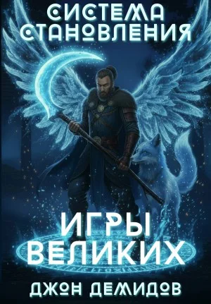 Система становления. Книга 4. Игры великих