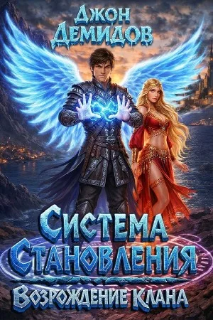 Система становления. Книга 7. Возрождение клана