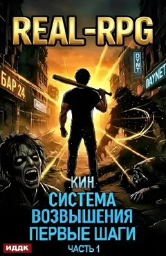Система Возвышения. Книга 2. Первые шаги. Часть 1