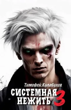 Системная нежить. Real-RPG. Том 3