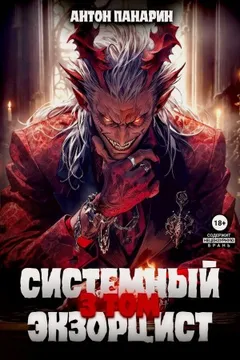 Системный Экзорцист. Том III