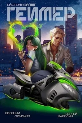 Системный Геймер. Книга 7