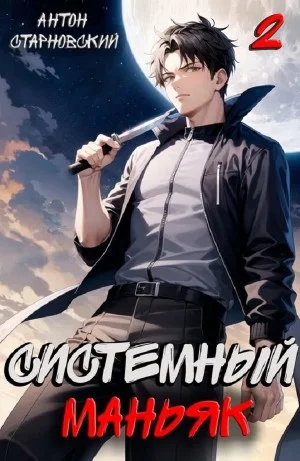Системный маньяк 2