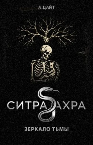 Ситра Ахра Зеркало тьмы