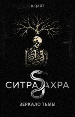 Ситра Ахра Зеркало тьмы