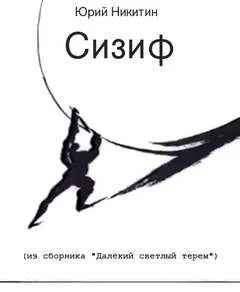 Сизиф