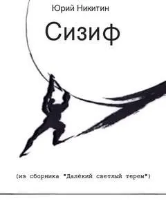 Сизиф