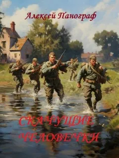 Скачущие человечки
