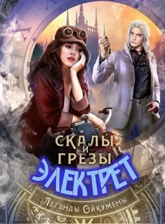 Скалы и грёзы Электрет