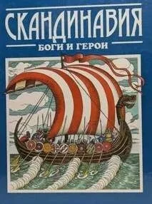 Скандинавия: боги и герои