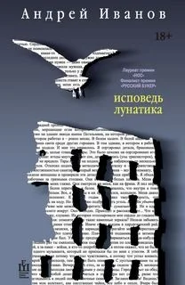 Скандинавская трилогия: 3. Исповедь лунатика