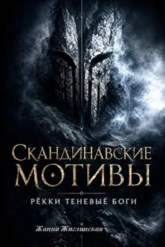 Скандинавские мотивы. Рёкки: теневые боги