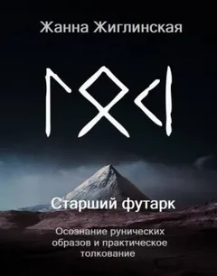 Скандинавские руны. Осознание рунических образов и практическое толкование